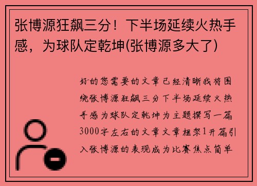 张博源狂飙三分！下半场延续火热手感，为球队定乾坤(张博源多大了)