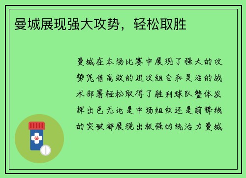 曼城展现强大攻势，轻松取胜