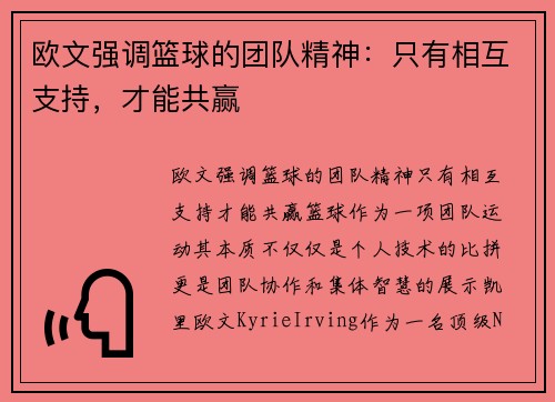 欧文强调篮球的团队精神：只有相互支持，才能共赢