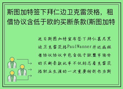 斯图加特签下拜仁边卫克雷茨格，租借协议含低于欧的买断条款(斯图加特对沙尔克)