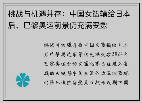 挑战与机遇并存：中国女篮输给日本后，巴黎奥运前景仍充满变数