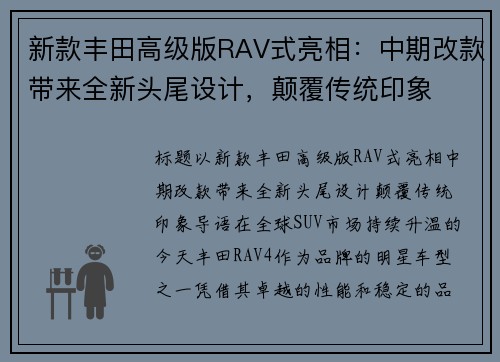 新款丰田高级版RAV式亮相：中期改款带来全新头尾设计，颠覆传统印象