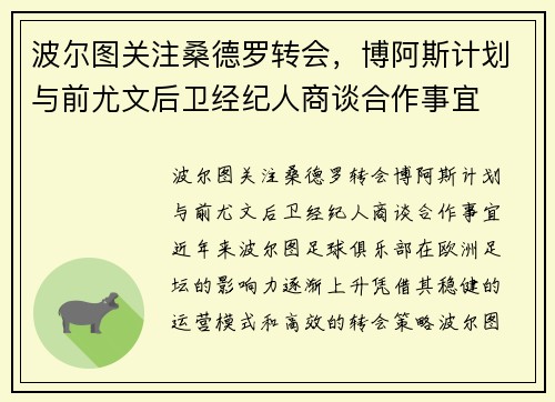 波尔图关注桑德罗转会，博阿斯计划与前尤文后卫经纪人商谈合作事宜