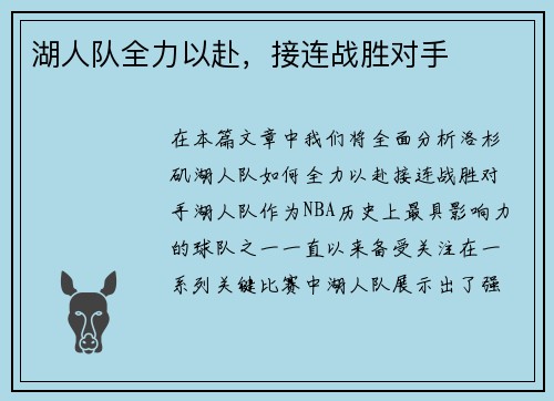 湖人队全力以赴，接连战胜对手