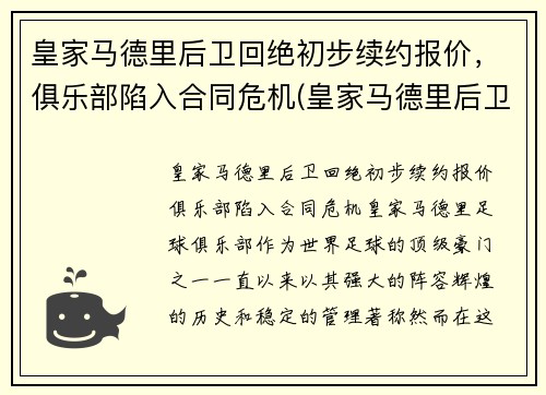 皇家马德里后卫回绝初步续约报价，俱乐部陷入合同危机(皇家马德里后卫都叫什么名字)