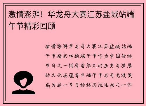 激情澎湃！华龙舟大赛江苏盐城站端午节精彩回顾