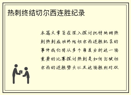 热刺终结切尔西连胜纪录