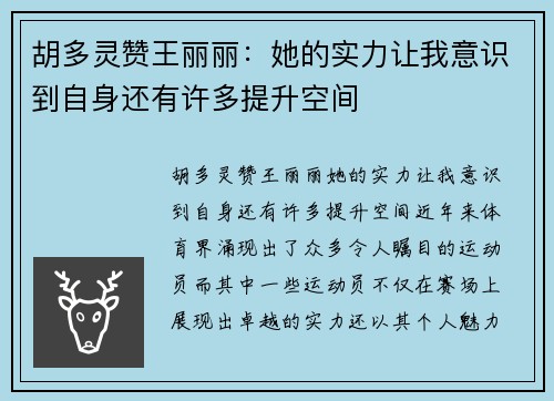 胡多灵赞王丽丽：她的实力让我意识到自身还有许多提升空间
