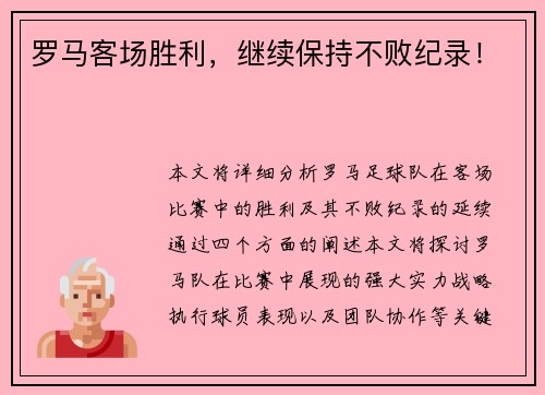 罗马客场胜利，继续保持不败纪录！