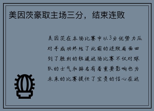 美因茨豪取主场三分，结束连败