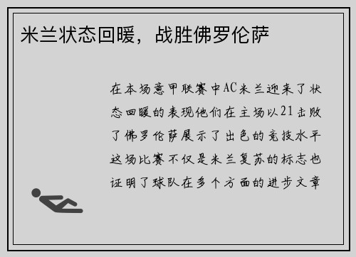 米兰状态回暖，战胜佛罗伦萨