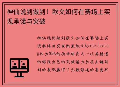 神仙说到做到！欧文如何在赛场上实现承诺与突破
