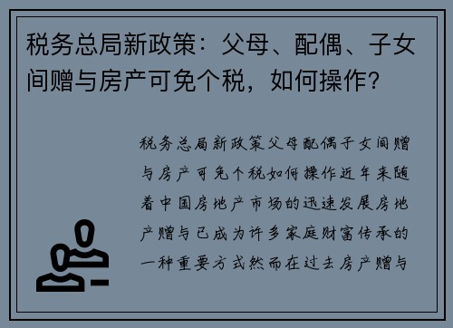 税务总局新政策：父母、配偶、子女间赠与房产可免个税，如何操作？