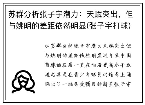 苏群分析张子宇潜力：天赋突出，但与姚明的差距依然明显(张子宇打球)