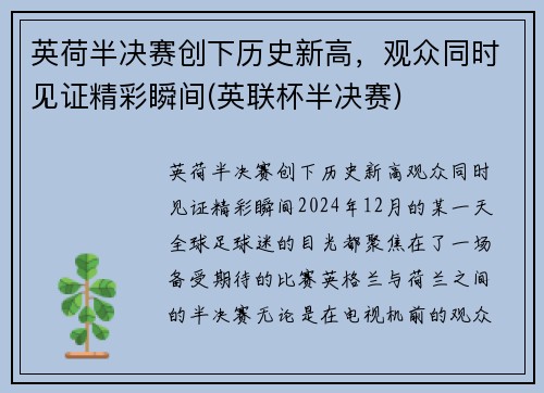 英荷半决赛创下历史新高，观众同时见证精彩瞬间(英联杯半决赛)