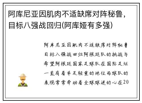 阿库尼亚因肌肉不适缺席对阵秘鲁，目标八强战回归(阿库娅有多强)