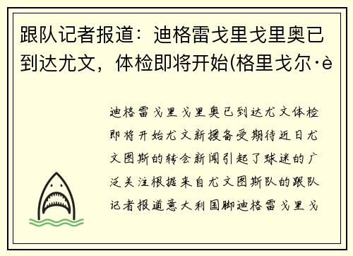 跟队记者报道：迪格雷戈里戈里奥已到达尤文，体检即将开始(格里戈尔·迪米特洛夫)