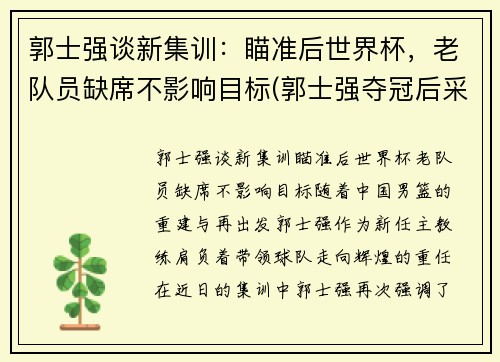 郭士强谈新集训：瞄准后世界杯，老队员缺席不影响目标(郭士强夺冠后采访)