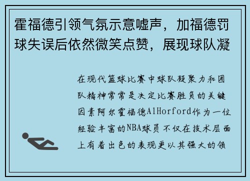 霍福德引领气氛示意嘘声，加福德罚球失误后依然微笑点赞，展现球队凝聚力