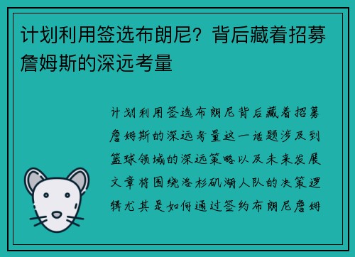 计划利用签选布朗尼？背后藏着招募詹姆斯的深远考量