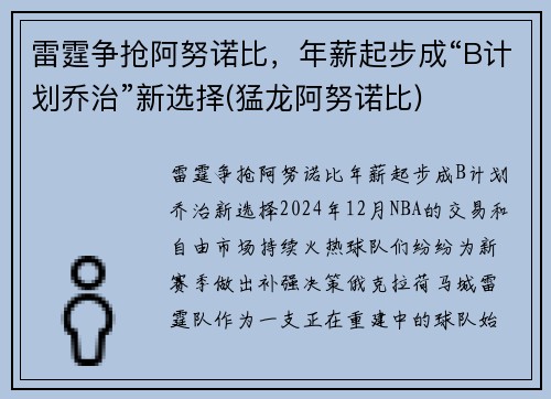 雷霆争抢阿努诺比，年薪起步成“B计划乔治”新选择(猛龙阿努诺比)