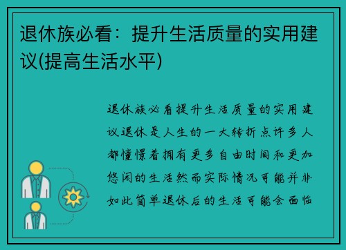 退休族必看：提升生活质量的实用建议(提高生活水平)