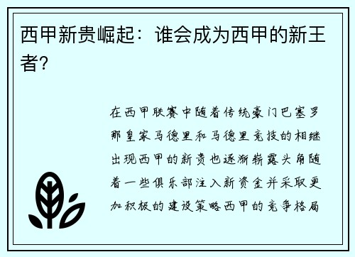 西甲新贵崛起：谁会成为西甲的新王者？