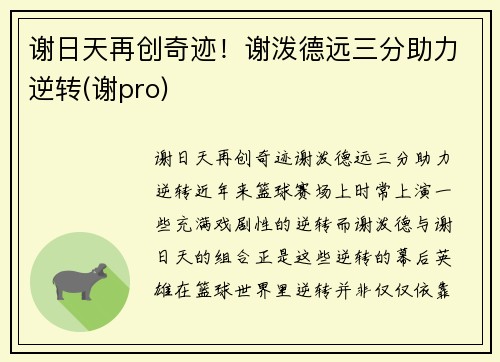 谢日天再创奇迹！谢泼德远三分助力逆转(谢pro)