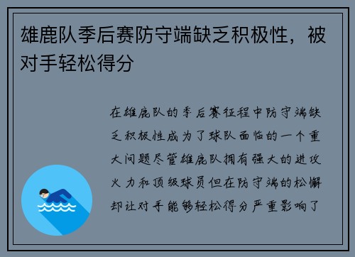 雄鹿队季后赛防守端缺乏积极性，被对手轻松得分
