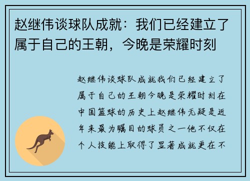 赵继伟谈球队成就：我们已经建立了属于自己的王朝，今晚是荣耀时刻