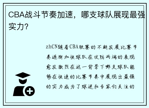 CBA战斗节奏加速，哪支球队展现最强实力？