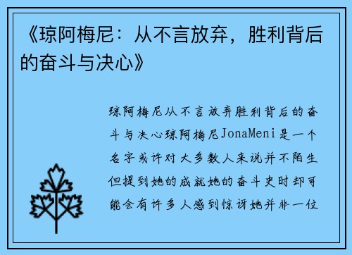 《琼阿梅尼：从不言放弃，胜利背后的奋斗与决心》