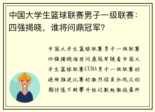 中国大学生篮球联赛男子一级联赛：四强揭晓，谁将问鼎冠军？