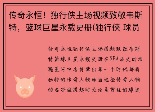 传奇永恒！独行侠主场视频致敬韦斯特，篮球巨星永载史册(独行侠 球员)