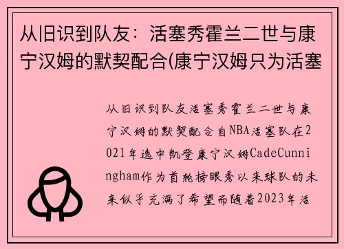 从旧识到队友：活塞秀霍兰二世与康宁汉姆的默契配合(康宁汉姆只为活塞试训)