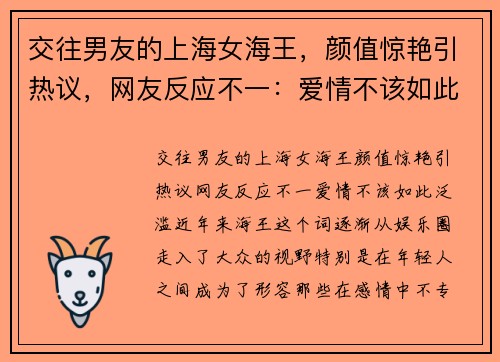交往男友的上海女海王，颜值惊艳引热议，网友反应不一：爱情不该如此泛滥