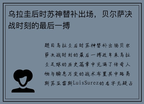 乌拉圭后时苏神替补出场，贝尔萨决战时刻的最后一搏