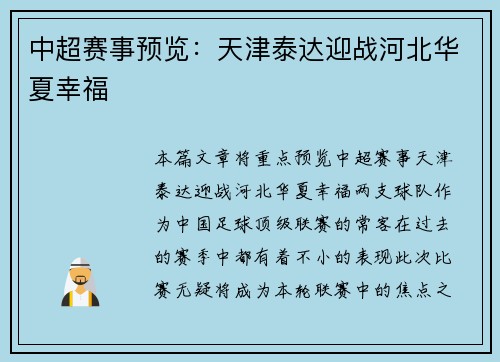 中超赛事预览：天津泰达迎战河北华夏幸福