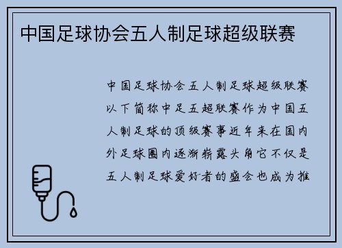 中国足球协会五人制足球超级联赛