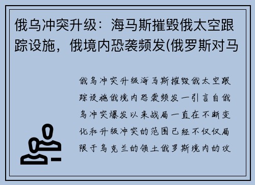 俄乌冲突升级：海马斯摧毁俄太空跟踪设施，俄境内恐袭频发(俄罗斯对马海战)