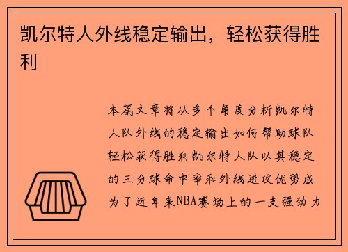 凯尔特人外线稳定输出，轻松获得胜利