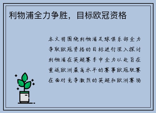 利物浦全力争胜，目标欧冠资格
