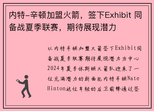 内特-辛顿加盟火箭，签下Exhibit 同备战夏季联赛，期待展现潜力