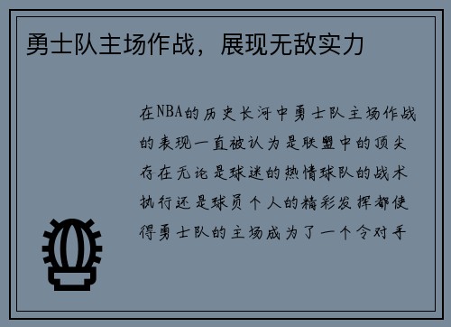 勇士队主场作战，展现无敌实力