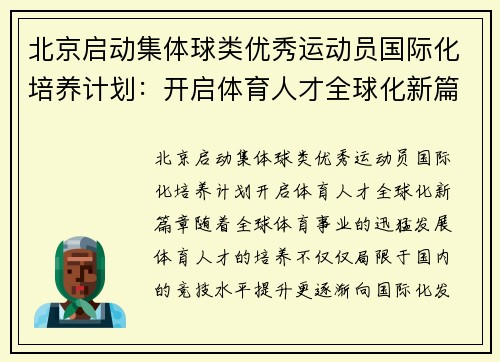 北京启动集体球类优秀运动员国际化培养计划：开启体育人才全球化新篇章