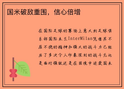 国米破敌重围，信心倍增
