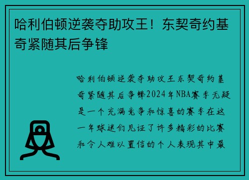 哈利伯顿逆袭夺助攻王！东契奇约基奇紧随其后争锋