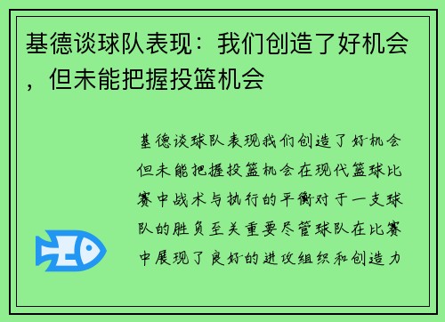基德谈球队表现：我们创造了好机会，但未能把握投篮机会