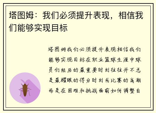 塔图姆：我们必须提升表现，相信我们能够实现目标