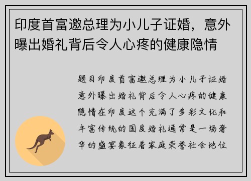 印度首富邀总理为小儿子证婚，意外曝出婚礼背后令人心疼的健康隐情